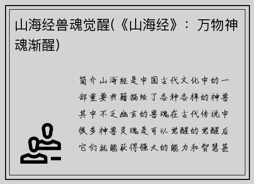 山海经兽魂觉醒(《山海经》：万物神魂渐醒)