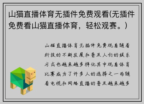 山猫直播体育无插件免费观看(无插件免费看山猫直播体育，轻松观赛。)