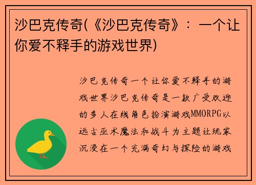 沙巴克传奇(《沙巴克传奇》：一个让你爱不释手的游戏世界)