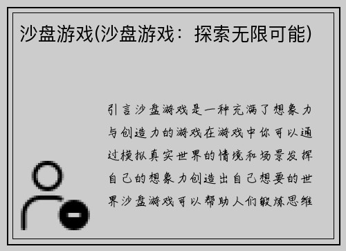 沙盘游戏(沙盘游戏：探索无限可能)