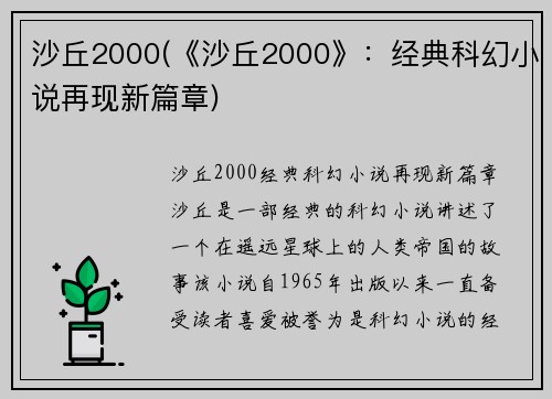 沙丘2000(《沙丘2000》：经典科幻小说再现新篇章)