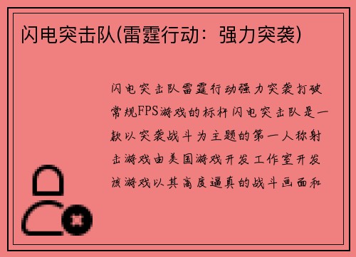 闪电突击队(雷霆行动：强力突袭)