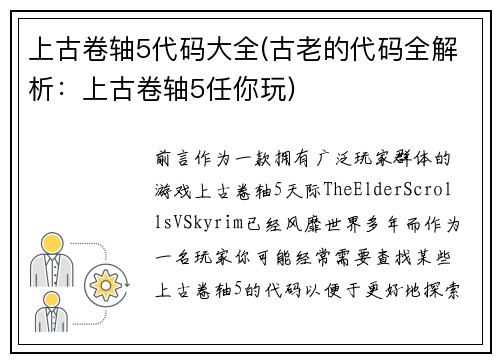 上古卷轴5代码大全(古老的代码全解析：上古卷轴5任你玩)