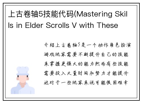 上古卷轴5技能代码(Mastering Skills in Elder Scrolls V with These Handy Codes)