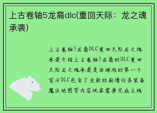 上古卷轴5龙裔dlc(重回天际：龙之魂承袭)