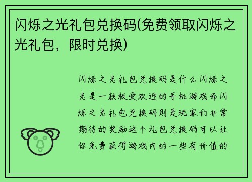 闪烁之光礼包兑换码(免费领取闪烁之光礼包，限时兑换)