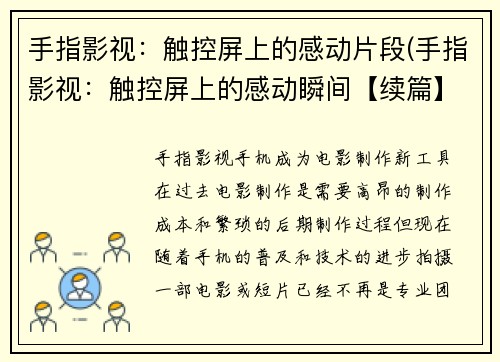 手指影视：触控屏上的感动片段(手指影视：触控屏上的感动瞬间【续篇】)