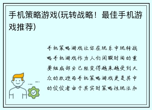 手机策略游戏(玩转战略！最佳手机游戏推荐)