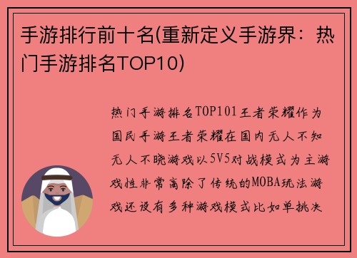 手游排行前十名(重新定义手游界：热门手游排名TOP10)