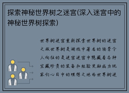 探索神秘世界树之迷宫(深入迷宫中的神秘世界树探索)
