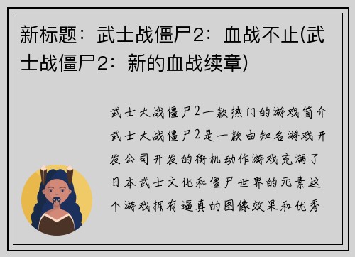新标题：武士战僵尸2：血战不止(武士战僵尸2：新的血战续章)