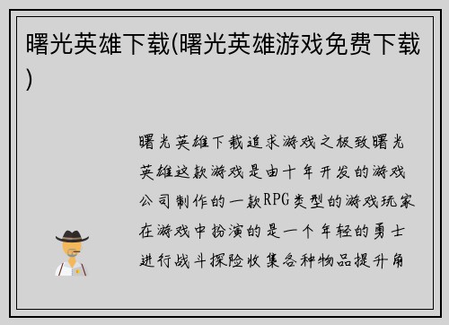 曙光英雄下载(曙光英雄游戏免费下载)