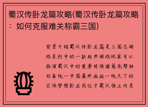 蜀汉传卧龙篇攻略(蜀汉传卧龙篇攻略：如何克服难关称霸三国)