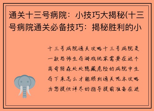 通关十三号病院：小技巧大揭秘(十三号病院通关必备技巧：揭秘胜利的小窍门)