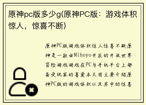 原神pc版多少g(原神PC版：游戏体积惊人，惊喜不断)