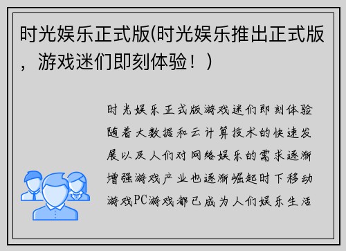 时光娱乐正式版(时光娱乐推出正式版，游戏迷们即刻体验！)