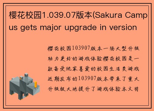 樱花校园1.039.07版本(Sakura Campus gets major upgrade in version 1.039.07)