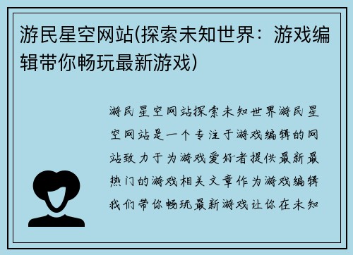 游民星空网站(探索未知世界：游戏编辑带你畅玩最新游戏)