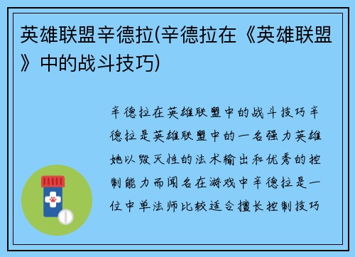 英雄联盟辛德拉(辛德拉在《英雄联盟》中的战斗技巧)