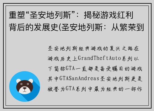重塑“圣安地列斯”：揭秘游戏红利背后的发展史(圣安地列斯：从繁荣到荒芜，探究游戏产业的兴衰历程)