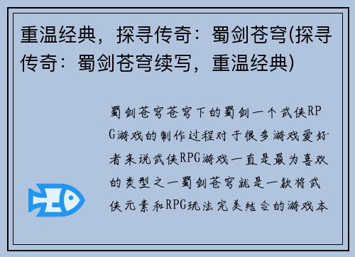 重温经典，探寻传奇：蜀剑苍穹(探寻传奇：蜀剑苍穹续写，重温经典)
