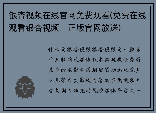 银杏视频在线官网免费观看(免费在线观看银杏视频，正版官网放送)