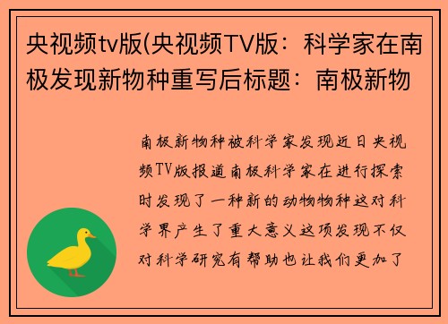 央视频tv版(央视频TV版：科学家在南极发现新物种重写后标题：南极新物种被科学家发现)