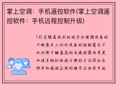 掌上空调：手机遥控软件(掌上空调遥控软件：手机远程控制升级)