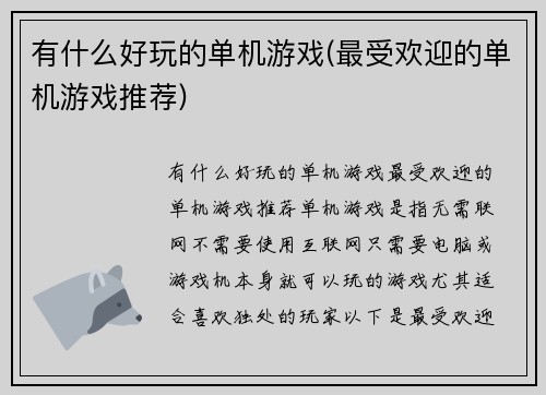 有什么好玩的单机游戏(最受欢迎的单机游戏推荐)