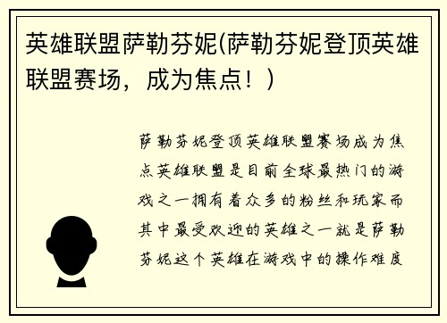 英雄联盟萨勒芬妮(萨勒芬妮登顶英雄联盟赛场，成为焦点！)