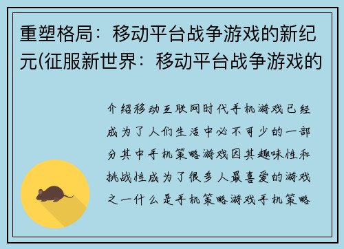 重塑格局：移动平台战争游戏的新纪元(征服新世界：移动平台战争游戏的续章)