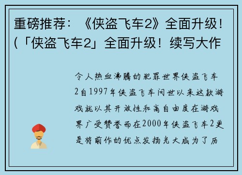 重磅推荐：《侠盗飞车2》全面升级！(「侠盗飞车2」全面升级！续写大作震撼上线)