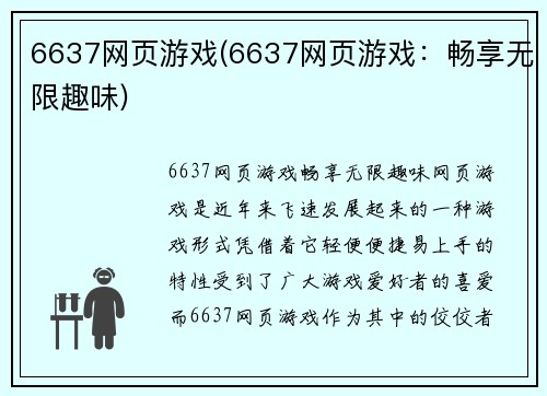 6637网页游戏(6637网页游戏：畅享无限趣味)
