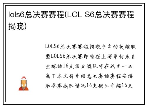 lols6总决赛赛程(LOL S6总决赛赛程揭晓)