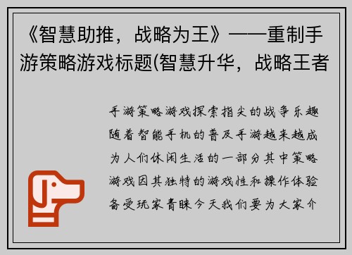 《智慧助推，战略为王》——重制手游策略游戏标题(智慧升华，战略王者——手游策略新篇章)
