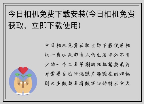 今日相机免费下载安装(今日相机免费获取，立即下载使用)
