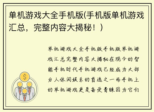 单机游戏大全手机版(手机版单机游戏汇总，完整内容大揭秘！)