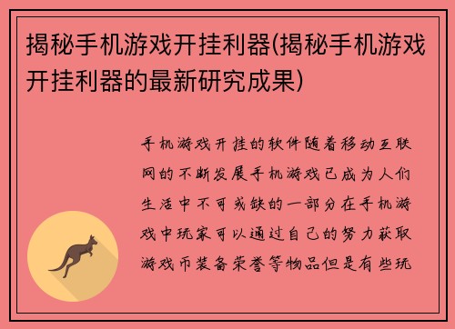 揭秘手机游戏开挂利器(揭秘手机游戏开挂利器的最新研究成果)