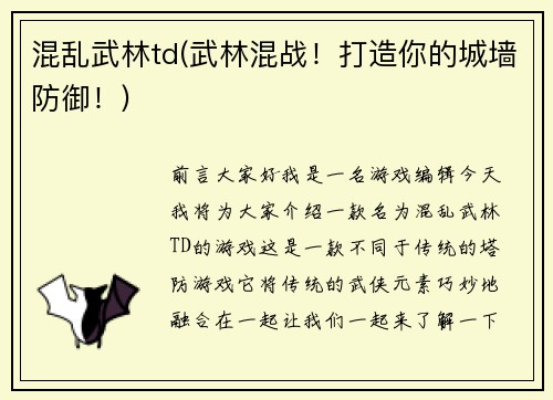 混乱武林td(武林混战！打造你的城墙防御！)