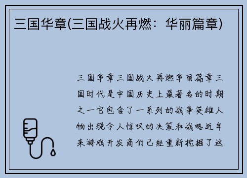 三国华章(三国战火再燃：华丽篇章)