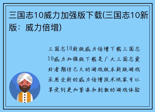 三国志10威力加强版下载(三国志10新版：威力倍增)