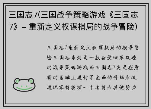 三国志7(三国战争策略游戏《三国志7》- 重新定义权谋棋局的战争冒险)