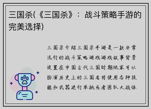 三国杀(《三国杀》：战斗策略手游的完美选择)
