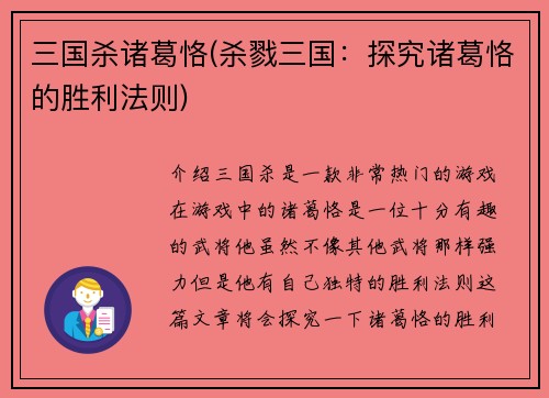 三国杀诸葛恪(杀戮三国：探究诸葛恪的胜利法则)