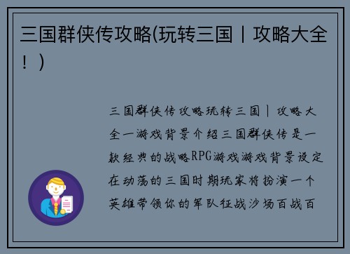 三国群侠传攻略(玩转三国丨攻略大全！)