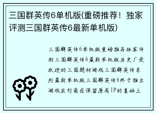 三国群英传6单机版(重磅推荐！独家评测三国群英传6最新单机版)