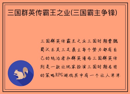 三国群英传霸王之业(三国霸主争锋)