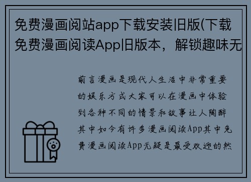 免费漫画阅站app下载安装旧版(下载免费漫画阅读App旧版本，解锁趣味无限！)