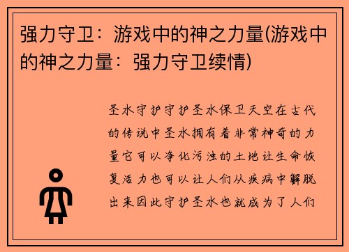 强力守卫：游戏中的神之力量(游戏中的神之力量：强力守卫续情)
