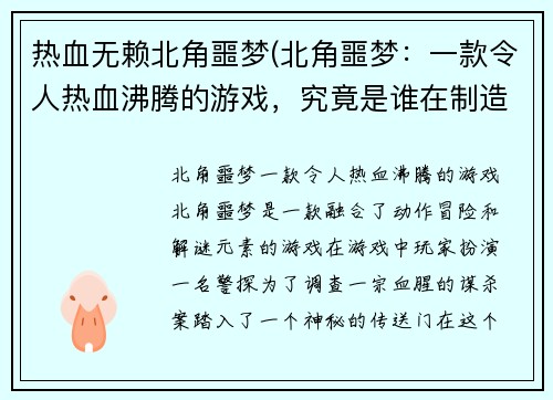 热血无赖北角噩梦(北角噩梦：一款令人热血沸腾的游戏，究竟是谁在制造这场噩梦？)